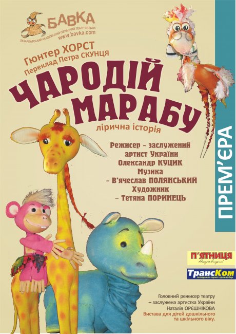 У ляльковому театрі в Ужгороді відбулася прем’єра вистави «Чародій Марабу» У ляльковому театрі в Ужгороді відбулася прем’єра вистави «Чародій Марабу»