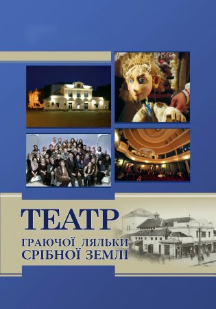В Ужгороді презентували книжку, видану з нагоди 35-річчя Закарпатського академічного обласного театру ляльок В Ужгороді презентували книжку, видану з нагоди 35-річчя Закарпатського академічного обласного театру ляльок