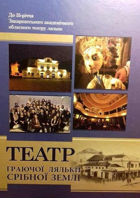 Закарпатський театр ляльок до свого 35-річчя випустив книжку «Театр граючої ляльки Срібної землі» Закарпатський театр ляльок до свого 35-річчя випустив книжку «Театр граючої ляльки Срібної землі»