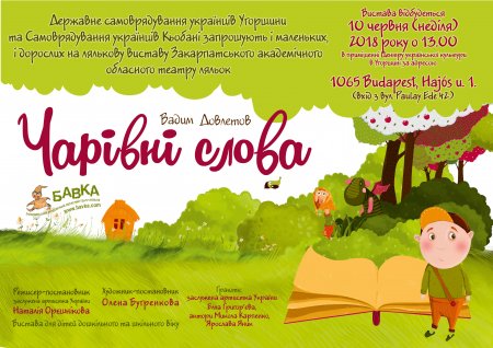 ПОЛЬЩА, СЛОВАЧЧИНА, УГОРЩИНА, ЗАКАРПАТТЯ - 10 ДНІВ ТВОРЧОГО ЖИТТЯ ЗАКАРПАТСЬКОГО ТЕАТРУ ЛЯЛЬОК. ПОЛЬЩА, СЛОВАЧЧИНА, УГОРЩИНА, ЗАКАРПАТТЯ - 10 ДНІВ ТВОРЧОГО ЖИТТЯ ЗАКАРПАТСЬКОГО ТЕАТРУ ЛЯЛЬОК.