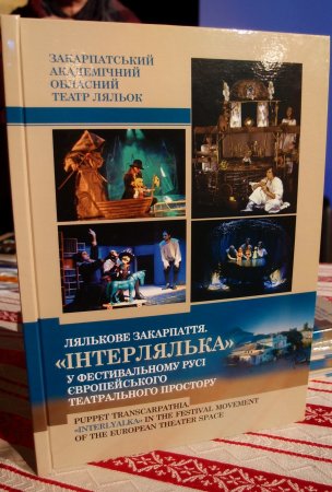 Видання про майже тридцятилітній життєпис фестивалю "Інтерлялька" представили в Ужгороді Видання про майже тридцятилітній життєпис фестивалю "Інтерлялька" представили в Ужгороді