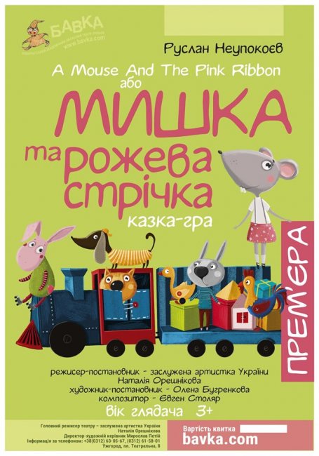 У неділю, 19 травня ПРЕМ’ЄРА ВИСТАВИ - "МИШКА ТА РОЖЕВА СТРІЧКА". Об 11.00 та 13.00. У неділю, 19 травня ПРЕМ’ЄРА ВИСТАВИ - "МИШКА ТА РОЖЕВА СТРІЧКА". Об 11.00 та 13.00.