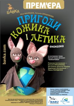 У неділю в Ужгороді "Бавка" "прем'єрно" покаже ековиставу про кажанів У неділю в Ужгороді "Бавка" "прем'єрно" покаже ековиставу про кажанів