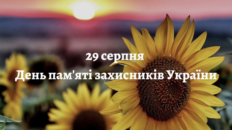 29 ������ - ���� ���'�� ��������� ������.
